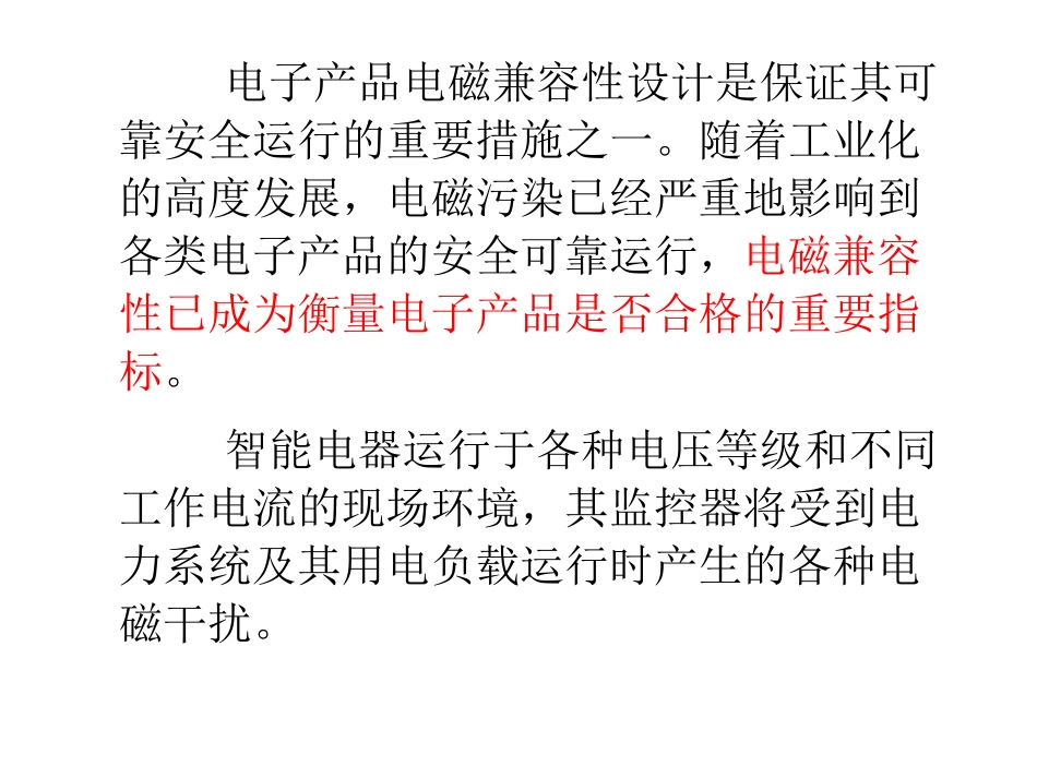 智能电器监控器的电磁兼容性设计_第2页
