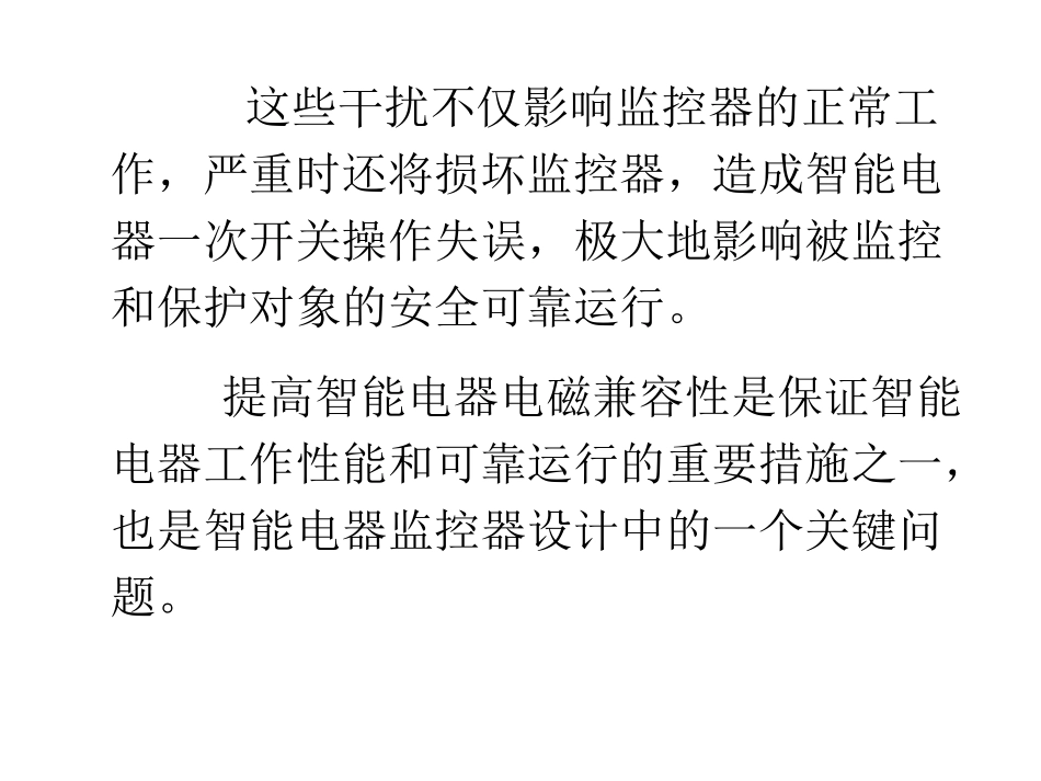 智能电器监控器的电磁兼容性设计_第3页
