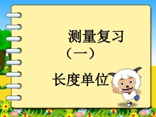 《测量》复习