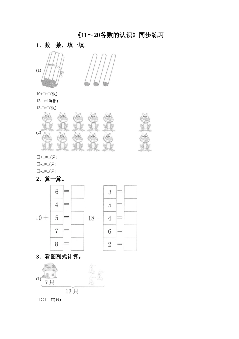 《11～20各数的认识》同步练习4_第1页