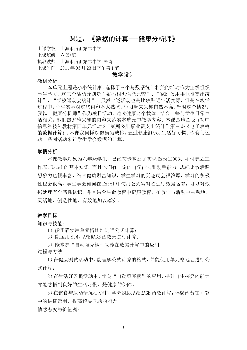 《数据的计算-健康分析师》教学设计_第1页