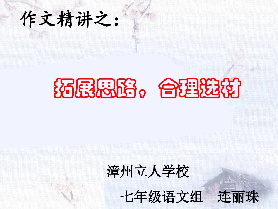 (部编)初中语文人教2011课标版七年级下册拓展思路-合理选材_第1页