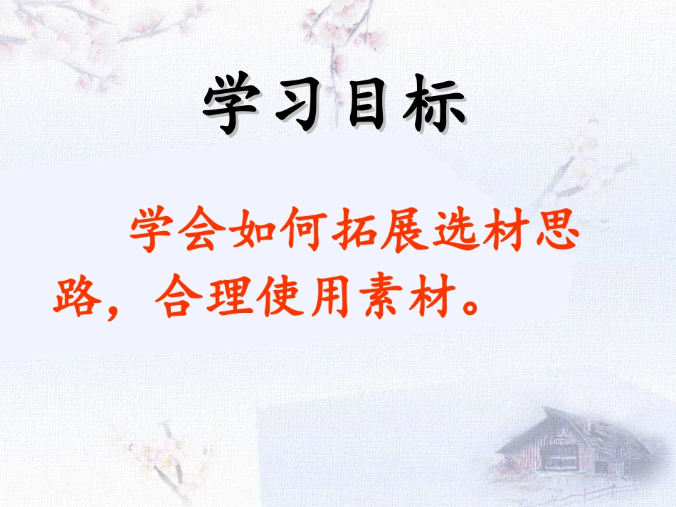 (部编)初中语文人教2011课标版七年级下册拓展思路-合理选材_第2页