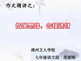 (部编)初中语文人教2011课标版七年级下册拓展思路-合理选材