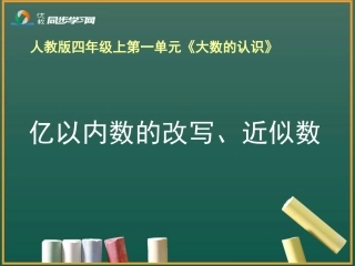 小学人教四年级数学亿以内数的改写和省略-(2)