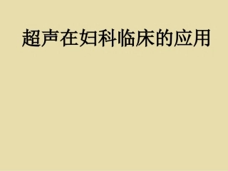 超声在妇科临床的应用之一