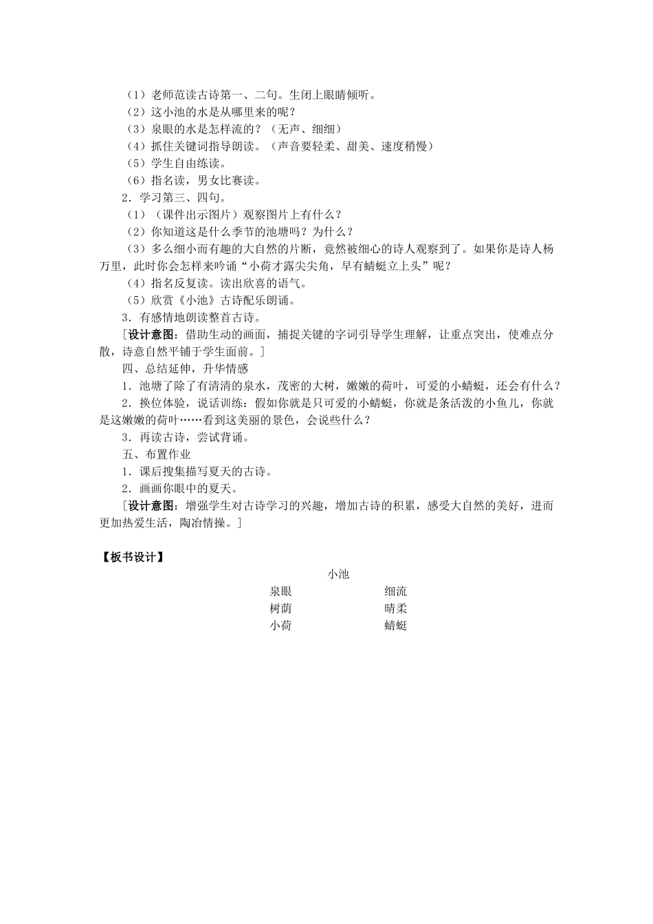 (部编)人教语文2011课标版一年级下册《小池》教学设计_第2页