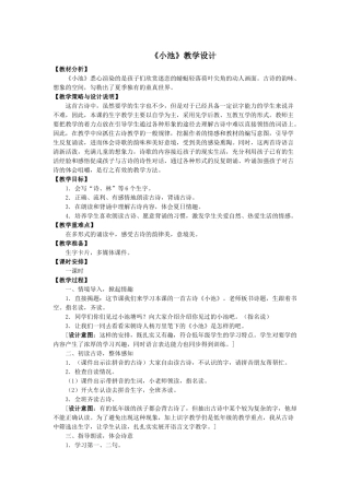 (部编)人教语文2011课标版一年级下册《小池》教学设计