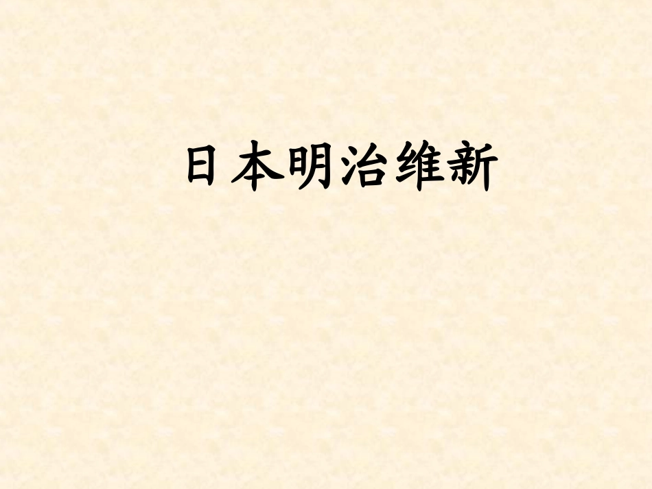 日本明治维新_第3页