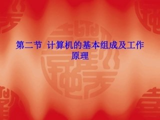 第二节计算机的基本组成及工作