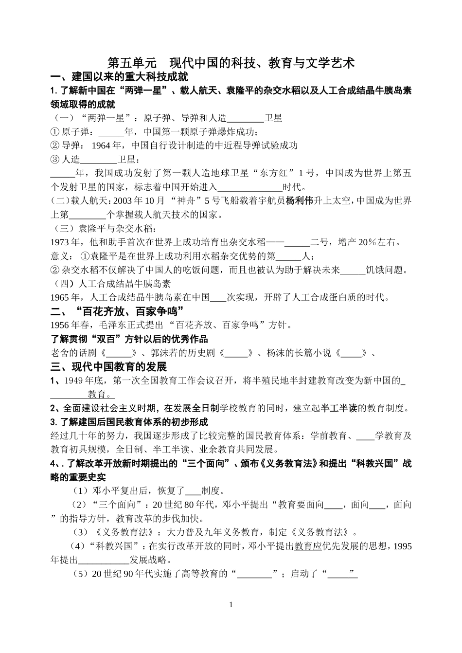 第七单元-现代中国的科技、教育与文学艺术_第1页