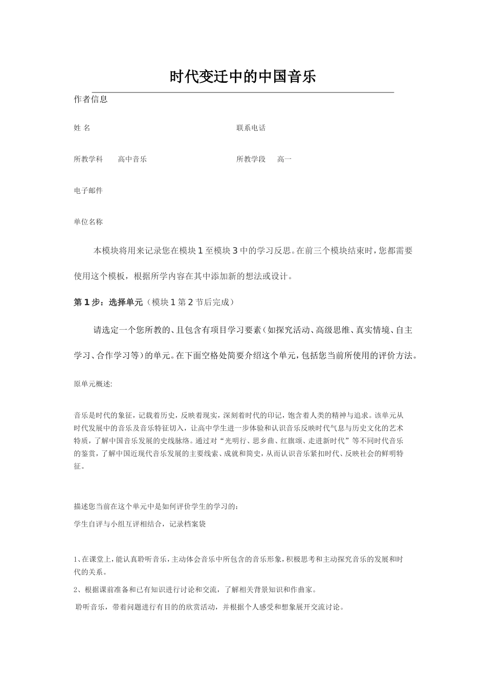 2013年远程培训intel未来教育项目音乐模块三作业时代变迁中的中国音乐_第1页