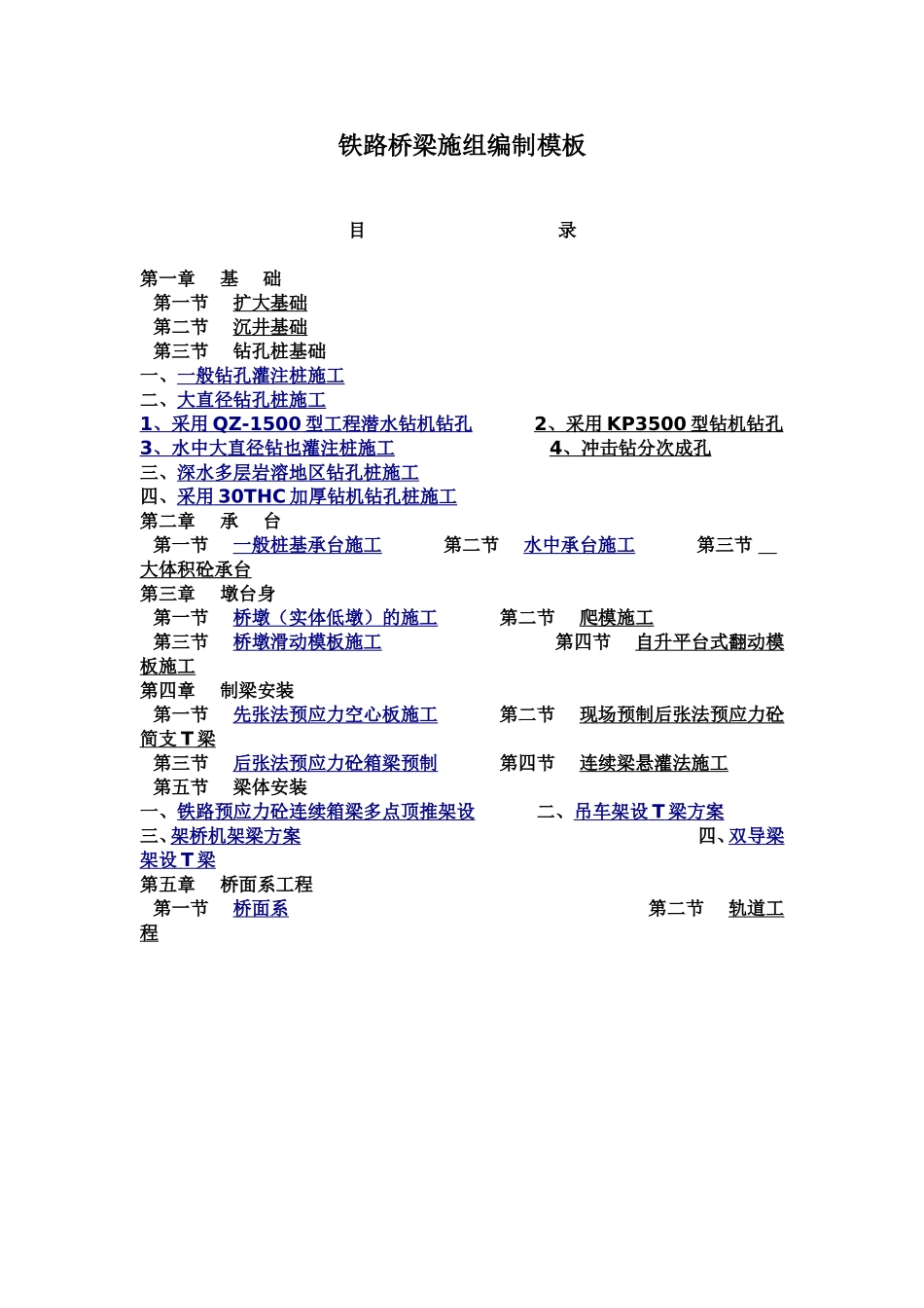 铁路桥梁施工组织设计编制模板_第1页