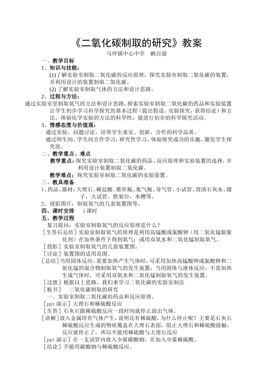 二氧化碳制取的研究教案.doc_第1页