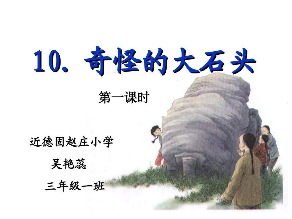 奇怪的大石头ppt_第1页