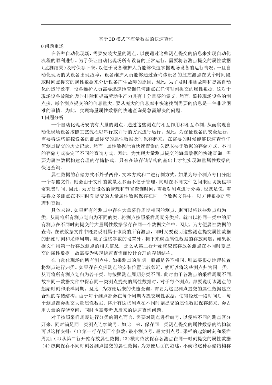 断面提交数据的存取算法研究_第1页
