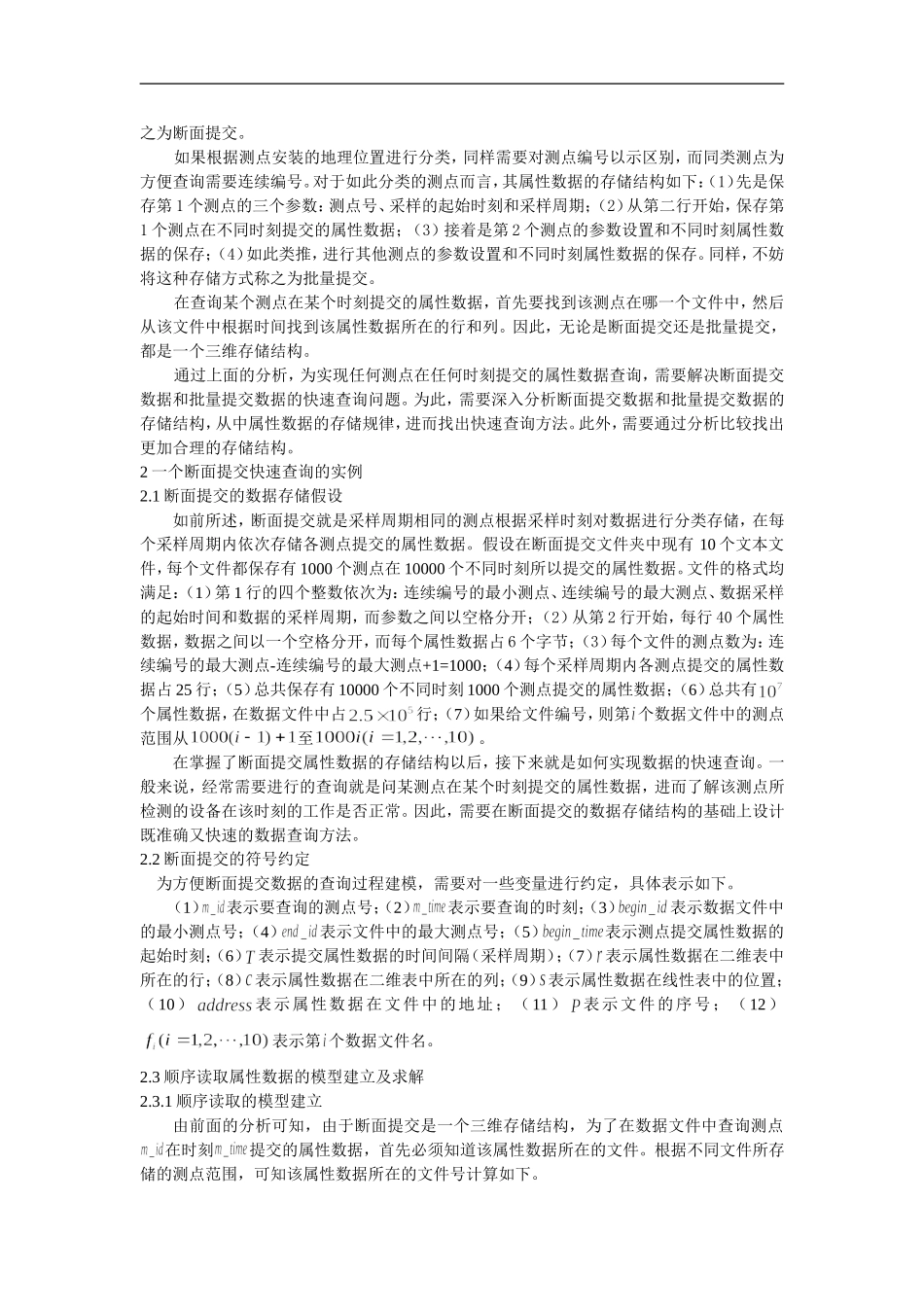 断面提交数据的存取算法研究_第2页