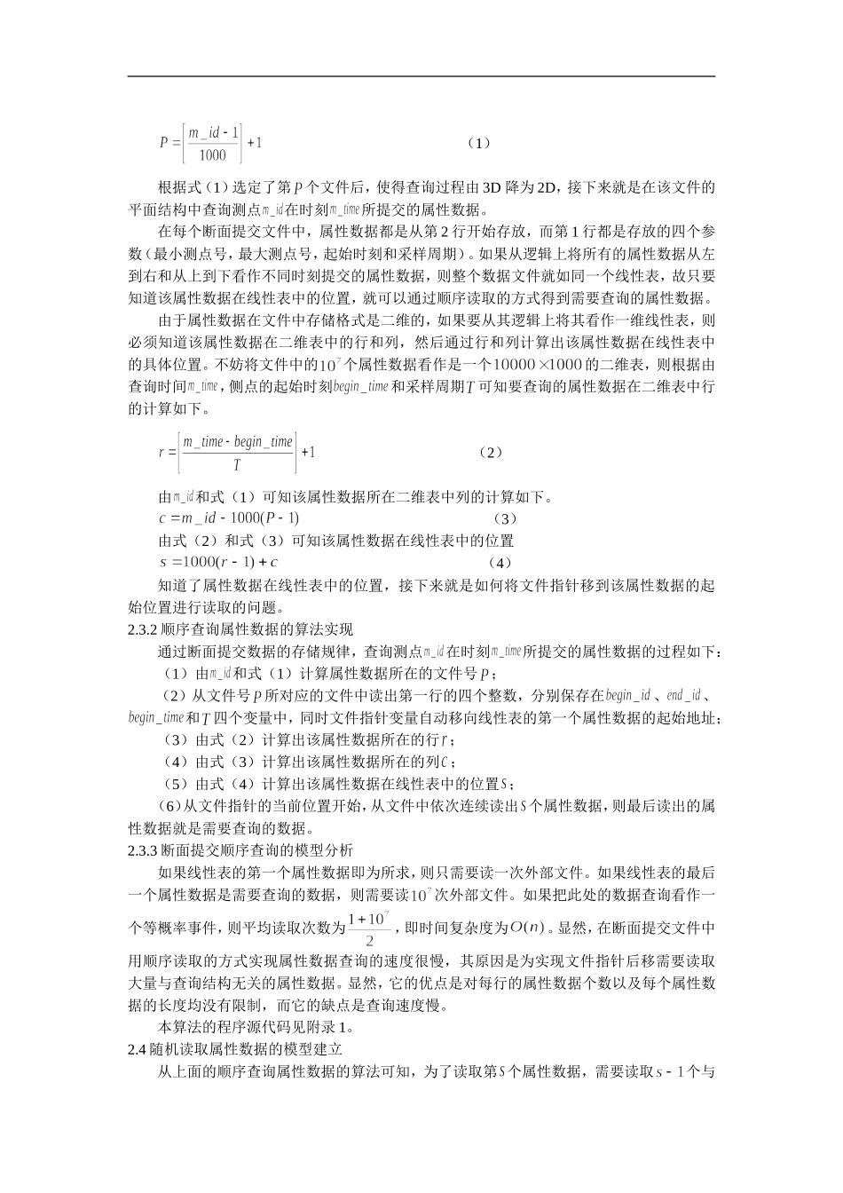 断面提交数据的存取算法研究_第3页