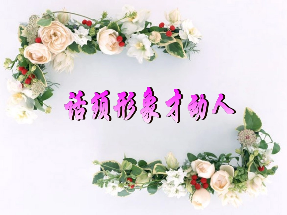 话需形象才动人1_第3页