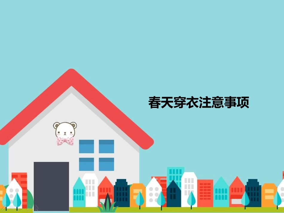 春天穿衣注意事项_第1页