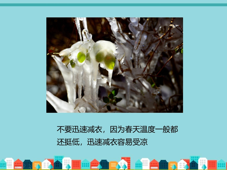 春天穿衣注意事项_第3页