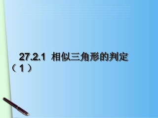 27.2--相似三角形(1)
