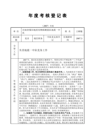 地质队技术人员及管理层年度考核表年度考核登记(王树敏)