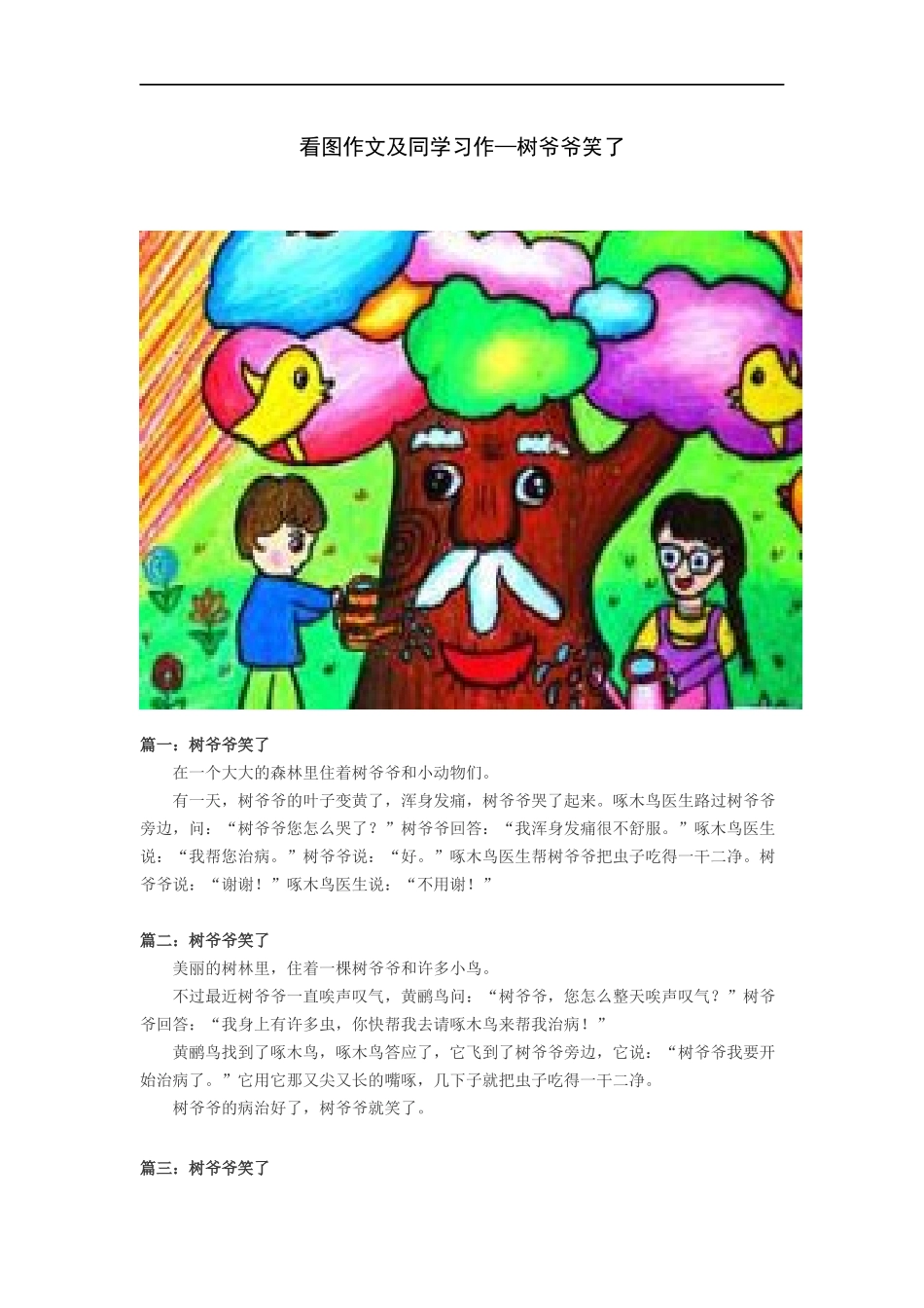 看图作文及同学习作--树爷爷笑了_第1页