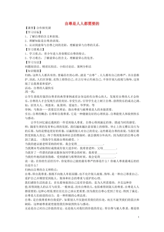 七年级政治下册-1.1.1-自尊是人人都需要的学案2(无答案)-新人教版