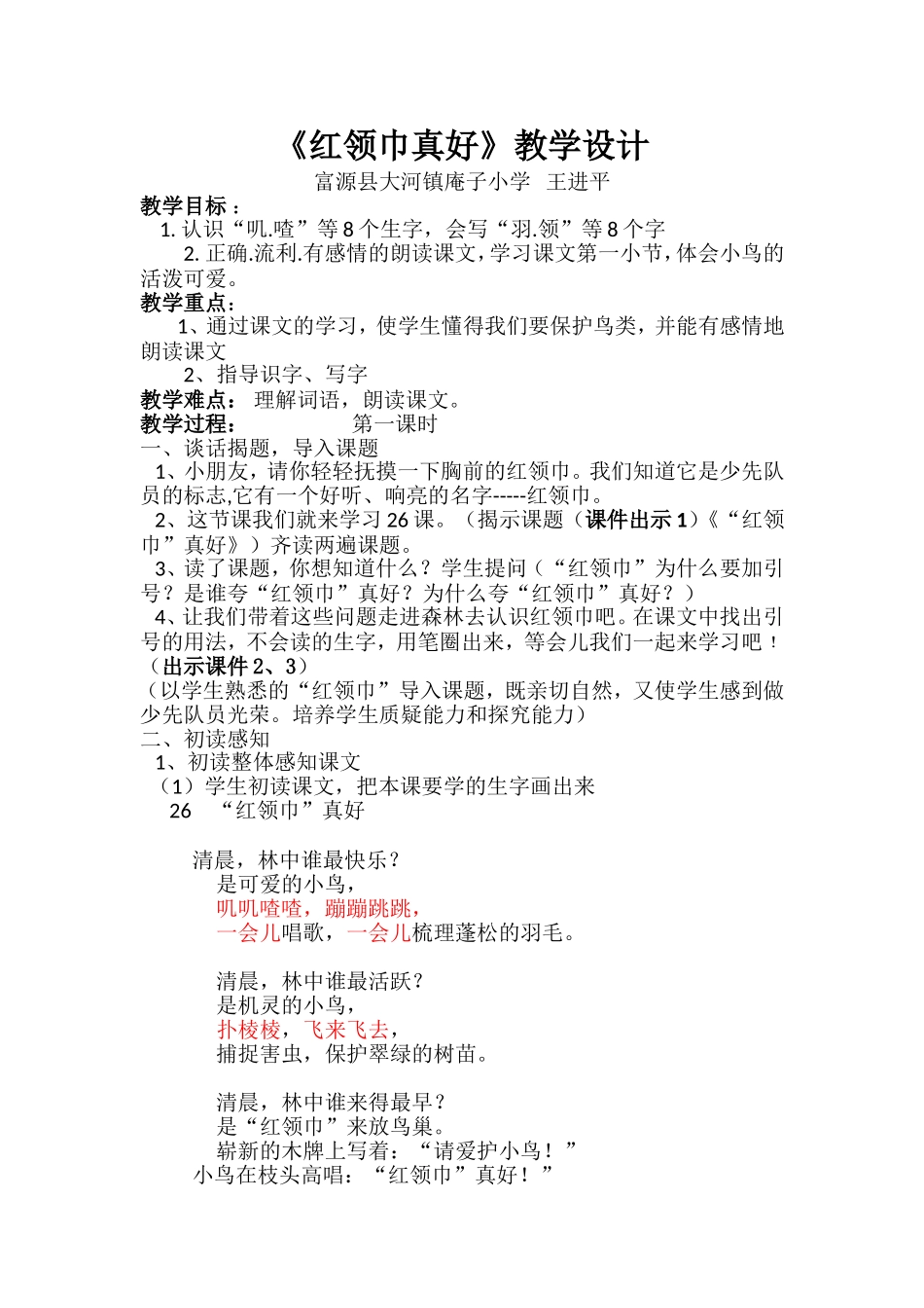 课赛三年级语文《红领巾真好》教学设计_第1页