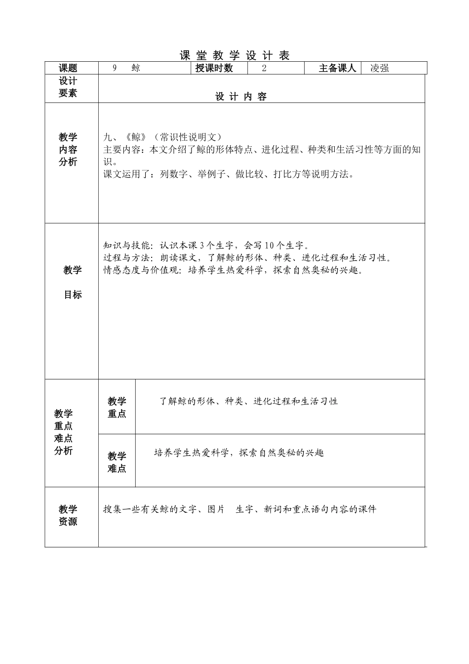 人教版语文五年级上册《鲸》凌强_第1页