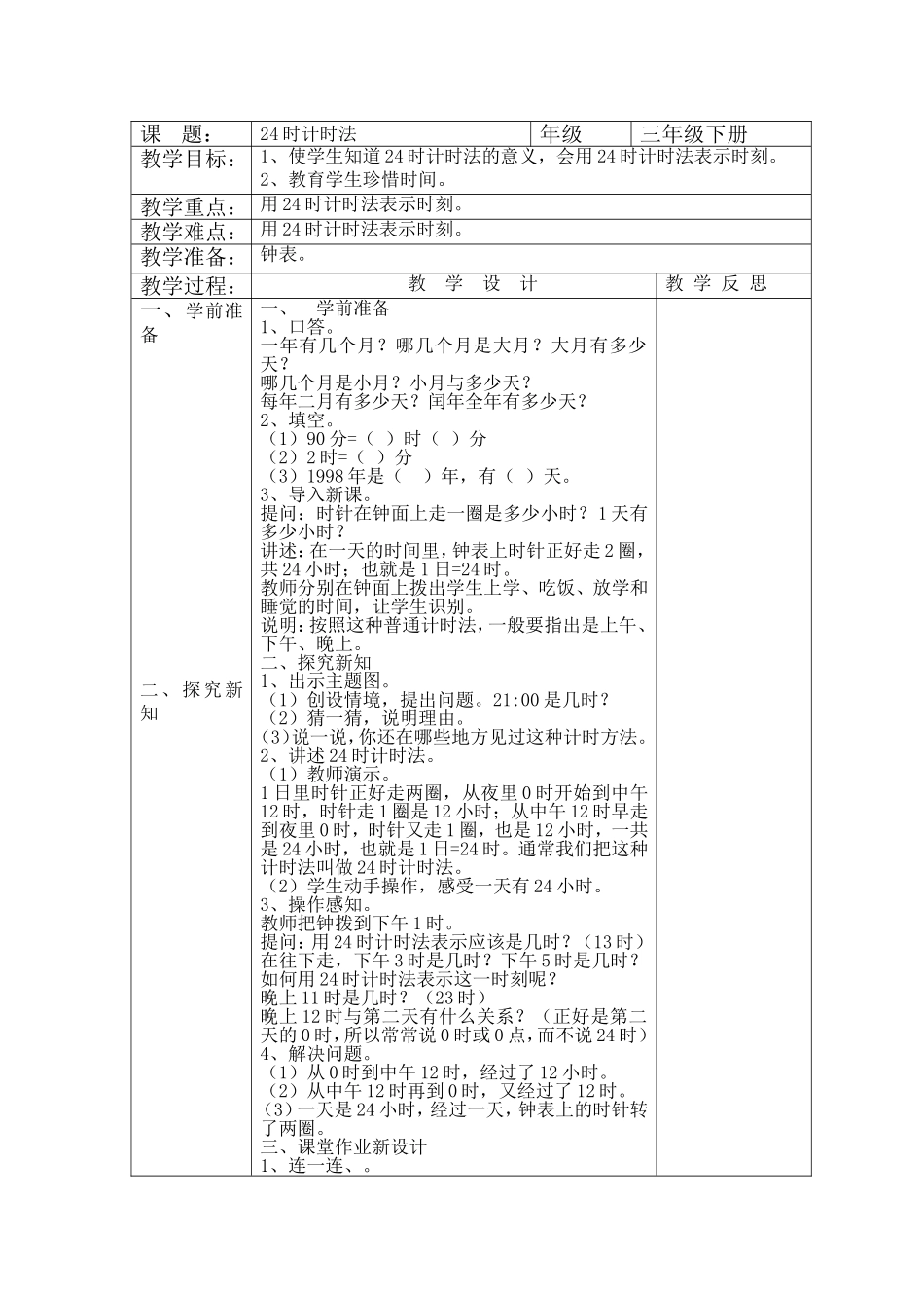人教2011版小学数学三年级24时计时法_第1页