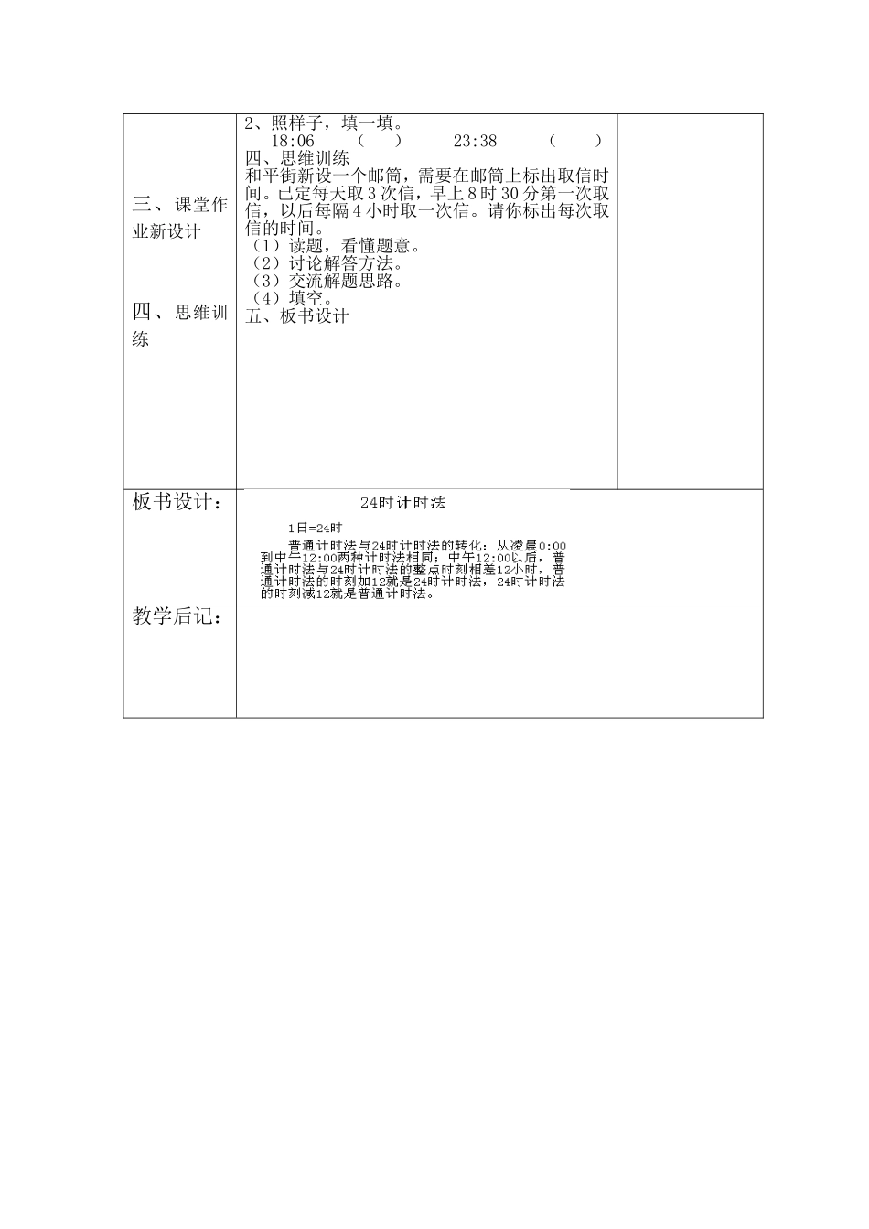 人教2011版小学数学三年级24时计时法_第2页