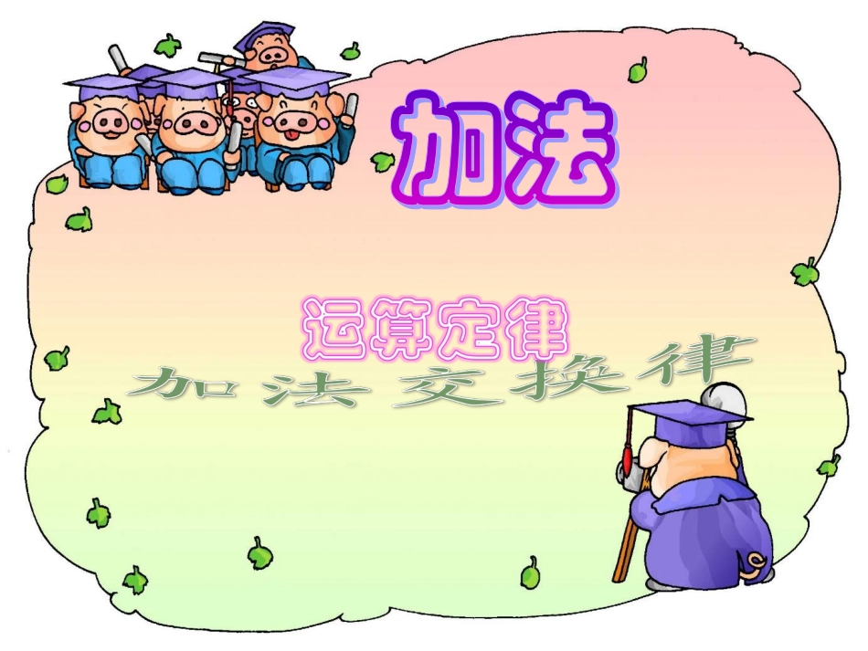 人教版-四年级-上册-数学.1-加法运算定律博孜墩乡第二中学_第2页