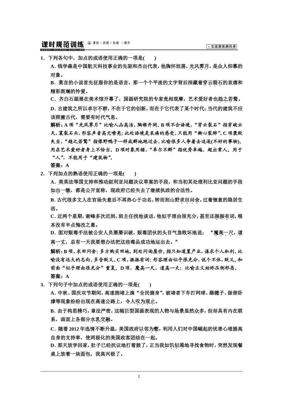 2014届人教版语文一轮复习试题4-2_第1页