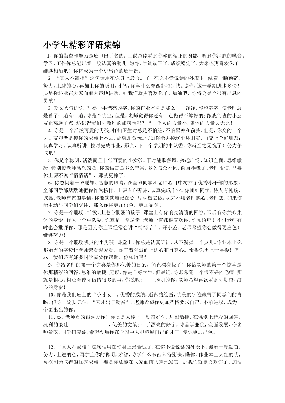 小学生精彩评语集锦_第1页