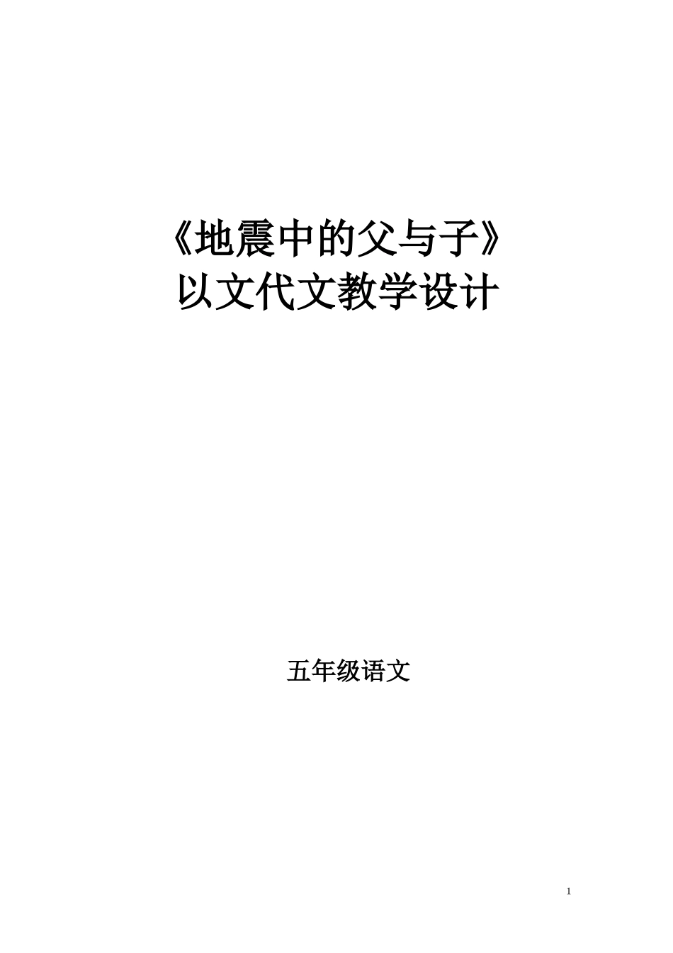 五语视导课：《地震中的父与子》教案_第1页