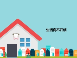 生活离不开纸