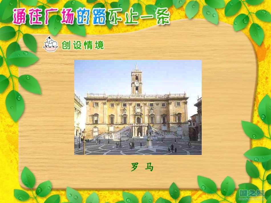 14通往广场的路不止一条_第2页