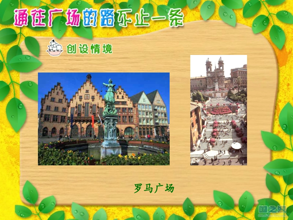 14通往广场的路不止一条_第3页