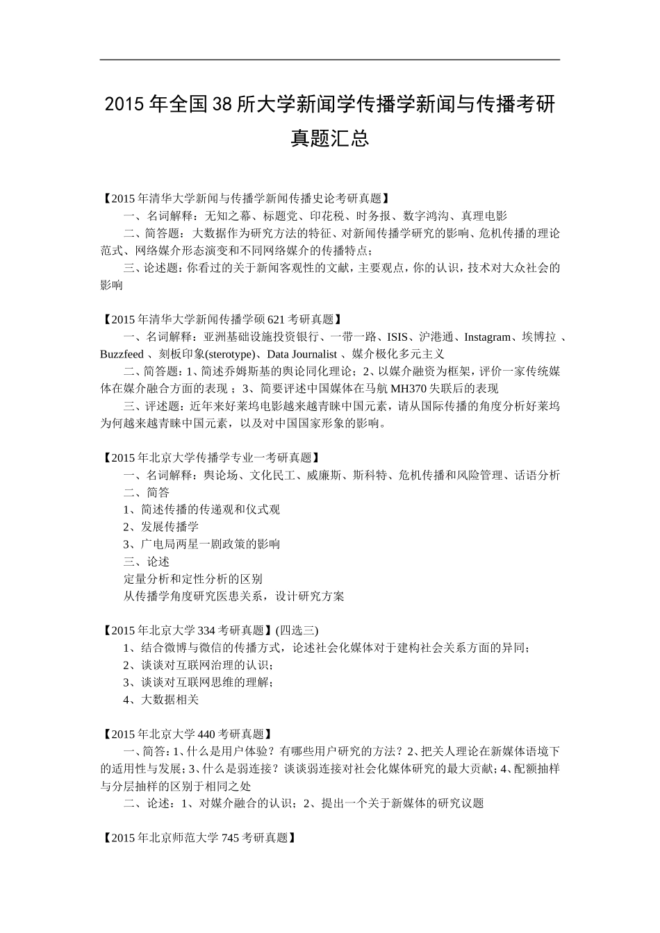2015年全国38所大学新闻学传播学新闻与传播考研真题汇总_第1页