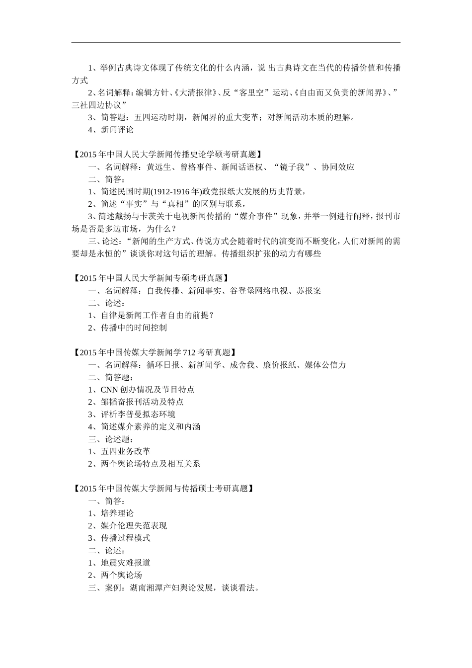 2015年全国38所大学新闻学传播学新闻与传播考研真题汇总_第2页