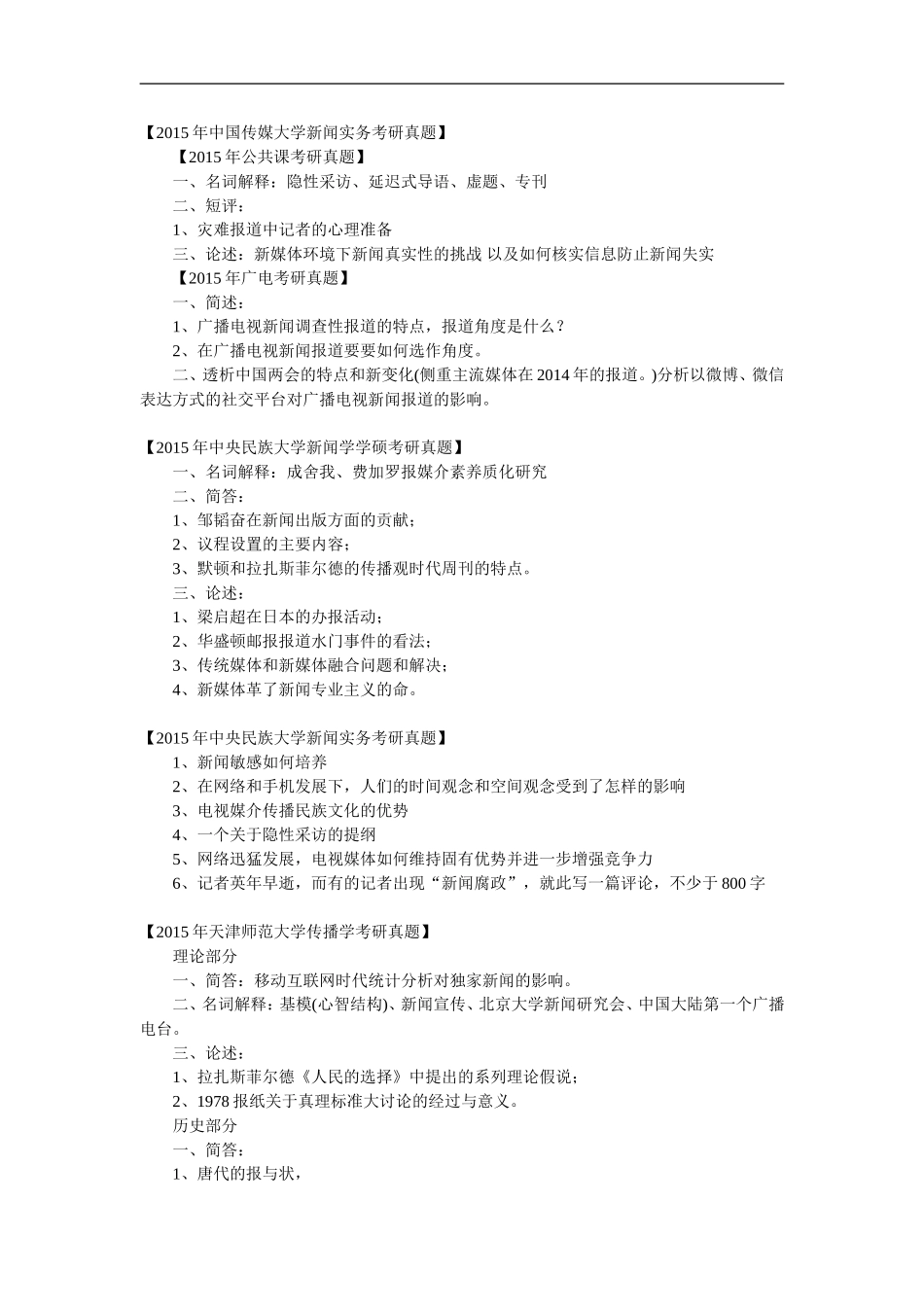 2015年全国38所大学新闻学传播学新闻与传播考研真题汇总_第3页
