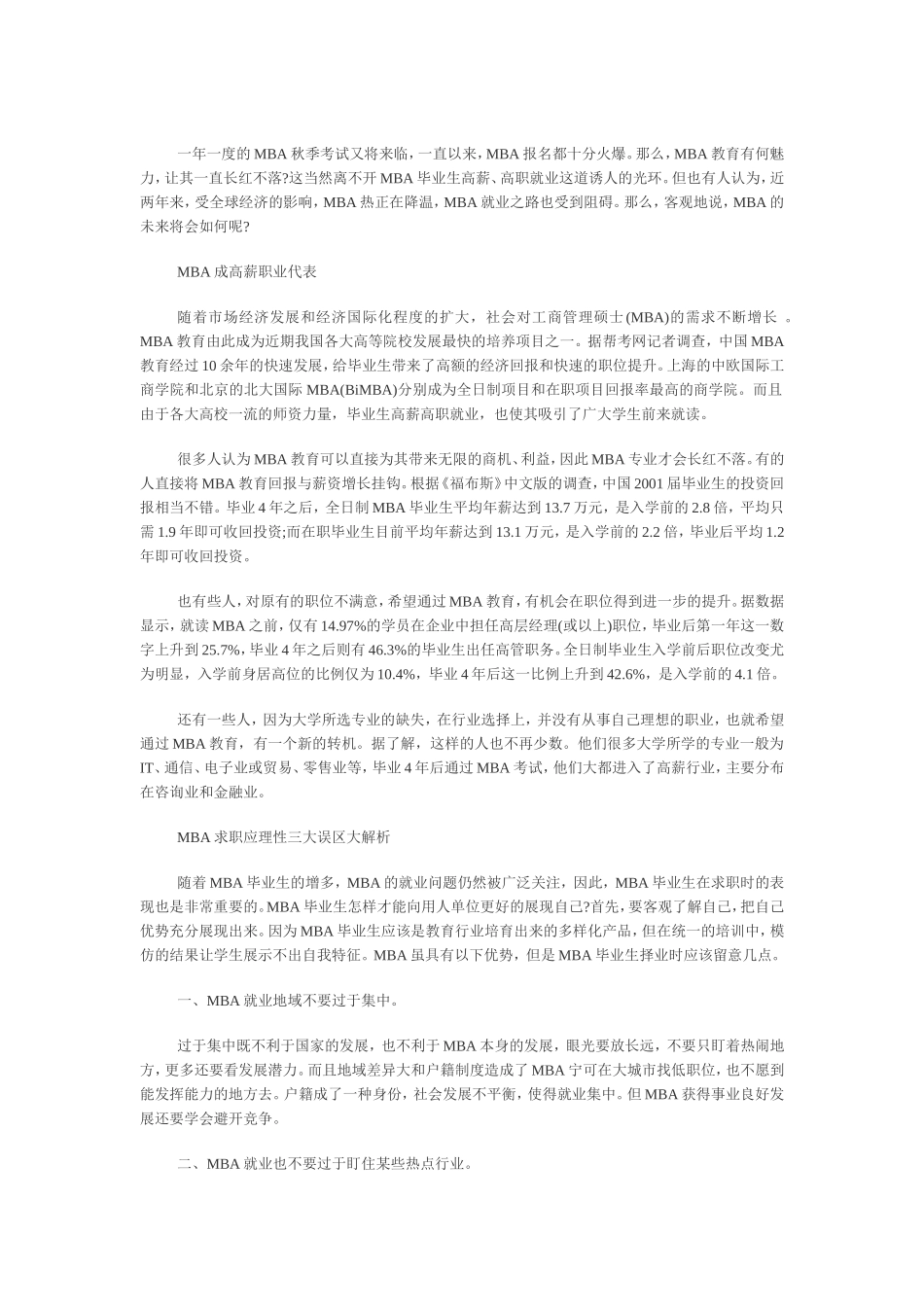 2011年MBA专业长红不衰-已成高薪职业代表_第1页