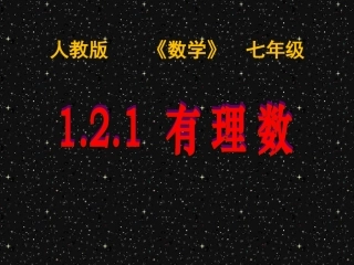 七年级数学有理数