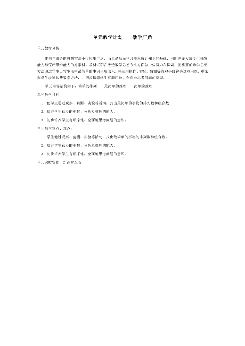 单元教学计划----数学广角_第1页