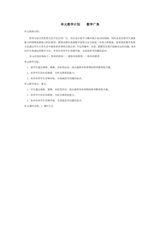 单元教学计划----数学广角