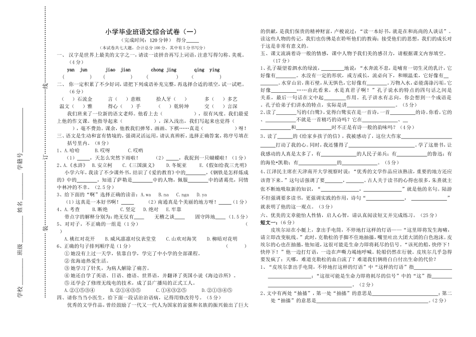 毕业班语文综合试卷(一)A面_第1页