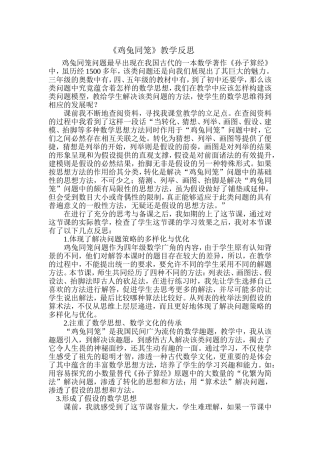 小学数学2011版本小学四年级《鸡兔同笼》教学反思
