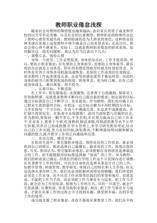 教师职业倦怠浅探